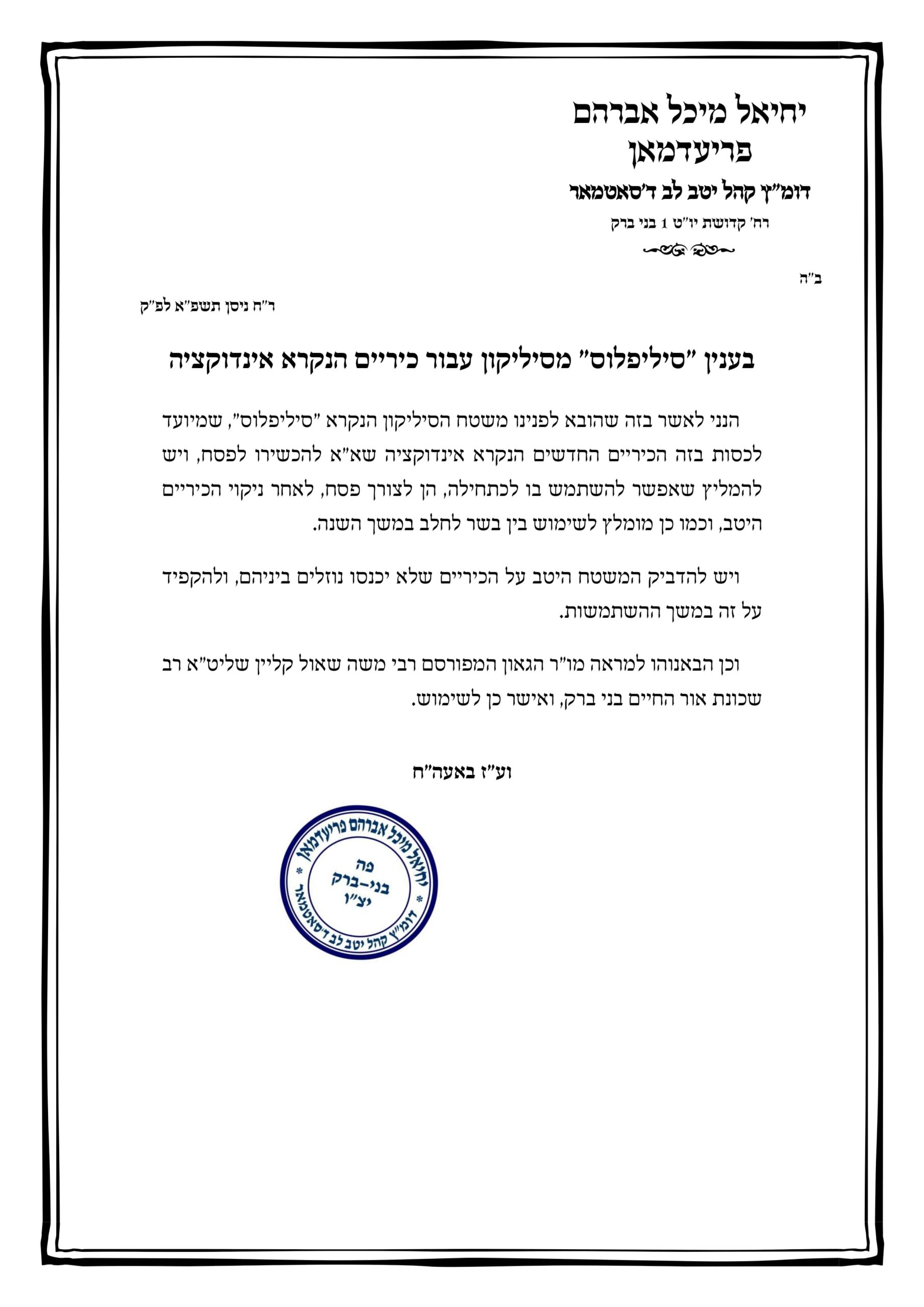 סיליפלוס -משטח ייחודי להגנה והכשרת כיריים אינדוקציה-אישור כשרות ר' יחיאל מיכל פרידמן